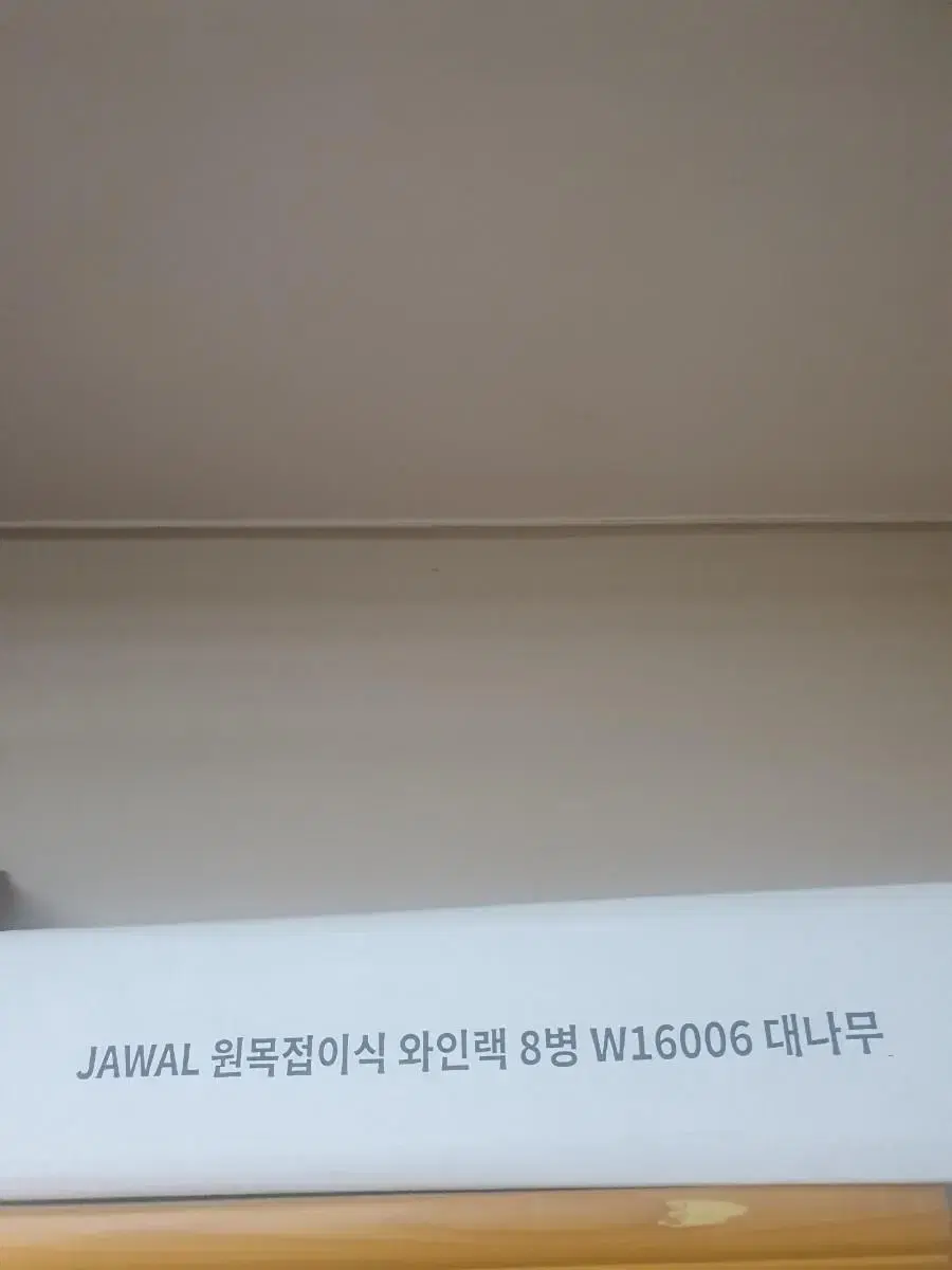 마켓비 JAWAL 원목접이식 와인랙 8병 대나무 W16006